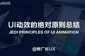 设计干货收藏｜UI动效的必备原则总结图片