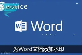 Word实用小技巧：为文档添加水印，更显个性！图片