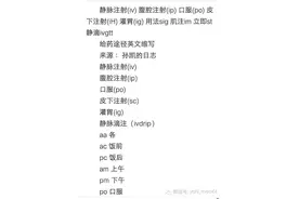 各医学术语简写，用得到，收藏着！图片