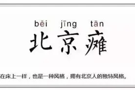 火遍全球的“北京瘫”原来是病！三组颈腰动作可保护图片
