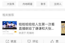 音乐人梁欢称大张伟的所有歌都是抄袭，网友:我们看的是段子！图片