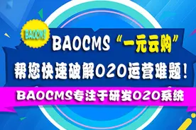 BAOCMS“一元云购”帮您快速破解O2O运营难题！图片