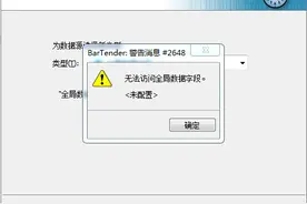 条码软件无法创建全局数据字段怎么办？图片