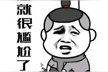我只是说说的，你却当真了，全都是赤裸裸的套路图片