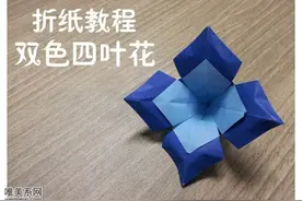 四叶花变色折纸教程图解图片