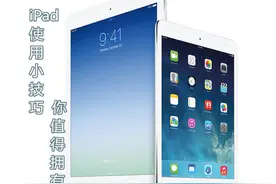 iPad使用小技巧 你值得拥有图片
