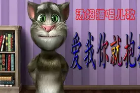 汤姆猫唱儿歌爱我你就抱抱我 爸爸妈妈们多多关心一下自己的孩子视频封面