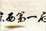 2016·中国宣化文化旅游博览会活动日程曝光图片