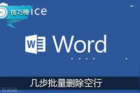 Word实用小技巧：教你批量删除空行，提升编辑效率！图片
