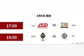 LPL：夏季赛最后一周赛程，LGD、ig能否进入季后赛？图片