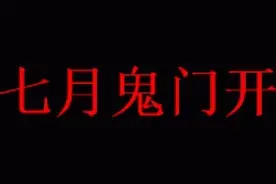 老一辈人说：就医、住院或开刀要避开鬼月！图片
