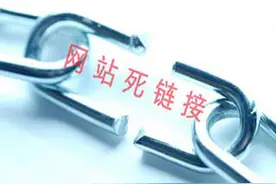 铲除网站死链接详细操作指南图片