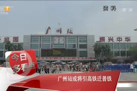 广州火车站或将引入高铁 普铁将迁移到其他站视频封面