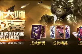 lol成就大师挑战赛，完成成就抽取限定永久皮肤图片