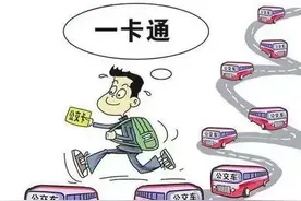 喜大普奔 | 成都将发行新公交卡，功能强大到一卡走天下！图片