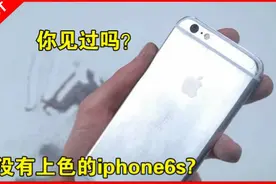 iPhone6s 没有上色前是这样 快速掉漆视频封面