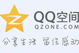 现在的你还会上传照片到QQ空间相册吗？图片