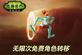 亡羊补牢：10月31日前可无限免费转移游戏角色图片