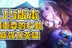 英雄联盟6.15版本9个最重要的改动和全新强力英雄图片