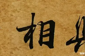 王羲之《兰亭序》之、相、与、俯、仰、一、世、或、取，临写图片
