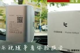 乐视随身看LeSLH601 享受自由自在看视频图片