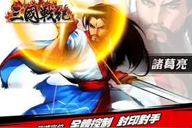 正版《三国战纪》手游版已经开始封测，知道这款游戏的同学请举手图片