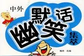 笑话：学渣们好！ 学霸好！ 学渣们辛苦了！ 为学霸垫！图片
