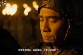邓艾手握兵权，盘踞成都，会束手就缚吗？视频封面