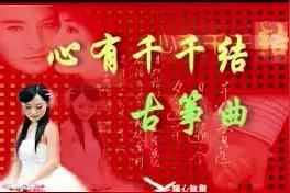 古筝曲《心有千千结》侵虐心头的断指遗风图片