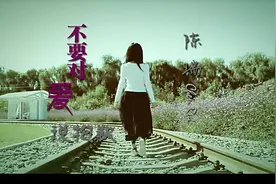 ​陈瑞《不要对爱说抱歉》爱一旦放开了手，就难以再找回图片