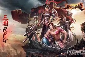 《三国风云传》今日公测  网易首款实时对战RPG全面升级图片