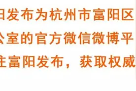直通两会杭州市富阳区第十五届人民代表大会第五次会议隆重开幕图片