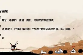 聱牙诘屈 成语 成语学习 成语释义视频封面