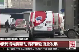 中俄跨境电商为两国多领域合作激发新活力、带来新机遇视频封面