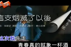 张静波-这支烟灭了以后 听过这首歌的估计很少视频封面