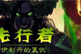 《魔兽》军团再临先行者动画第三集 伊利丹成功洗白图片