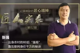 出身农村的80后“强哥”靠互联网身价千万的秘诀图片