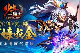 少年三国志新资料片百炼成金前瞻图片