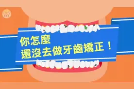 牙不齐有什么危害吗？#牙齿矫正# #整牙# 
第一：影响面容视频封面