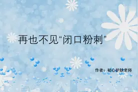 再也不见脸上的“闭口粉刺”视频封面