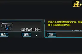 《逆战》探秘加密军火箱 新玩家科普教程图片