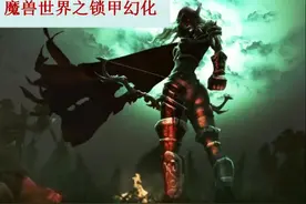 #魔兽世界 魔兽世界之锁甲幻化-这期由于操作不当被删除，现重新上传，布甲幻化请关注主页查看～谢谢你们的支持!视频封面