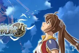 让回忆留于此《英雄传说空轨FC》上架iOS图片