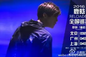 鹿晗巡回演唱会北上广首发！粉丝期待图片
