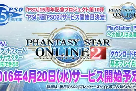 《梦幻之星OL2》PS4版4月上线 支持全平台联机图片