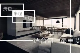 半包、全包、清包到底哪种好？适合自己最重要！图片