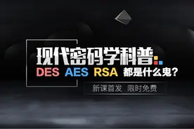 现代密码学科普 | DES、AES、RSA都是什么鬼？图片