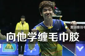 只需5步，缠出“李龙大版”毛巾胶！图片