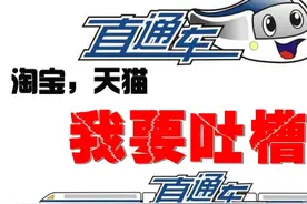 淘宝，天猫，直通车推广，大家来吐槽图片