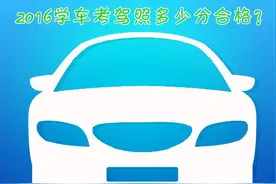2016考驾照多少分合格图片